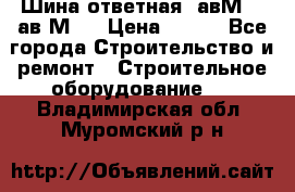 Шина ответная  авМ4 , ав2М4. › Цена ­ 100 - Все города Строительство и ремонт » Строительное оборудование   . Владимирская обл.,Муромский р-н